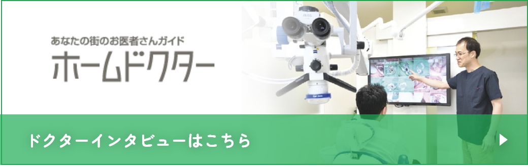 あなたの街のお医者さんガイド ホームドクター　ドクターインタビューはこちら