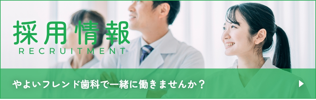 採用情報 やよいフレンド歯科で一緒に働きませんか？