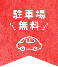 駐車場無料