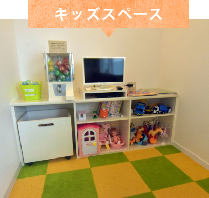 キッズスペース